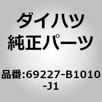 (69227)リヤドアアウトサイドハンドル カバー RH ダイハツ