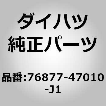 (76877)フロントスポイラ サイドプロテクタ RH ダイハツ