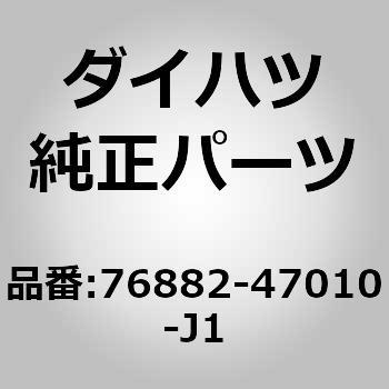 (76882)リヤスポイラ サイドプロテクタ NO.1 LH ダイハツ