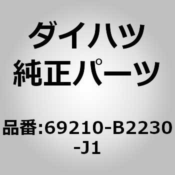 (69210)フロントドア アウトサイド ハンドルASSY RH ダイハツ