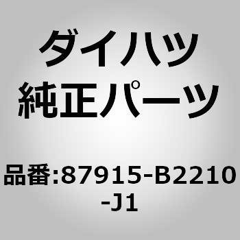(87915)アウタミラー カバー RH ダイハツ