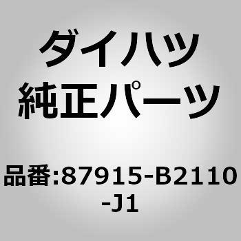 (87915)アウタミラー カバー RH ダイハツ