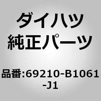(69210)フロントドア アウトサイド ハンドルASSY RH ダイハツ
