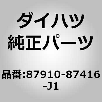 (87910)アウタリヤビュー ミラーASSY RH ダイハツ