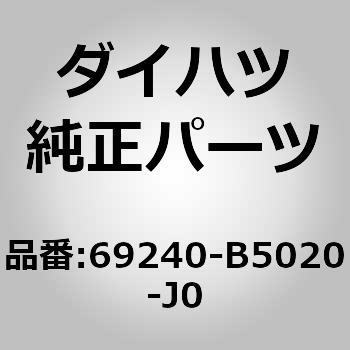 (69240)リヤドアアウトサイド ハンドルASSY LH ダイハツ