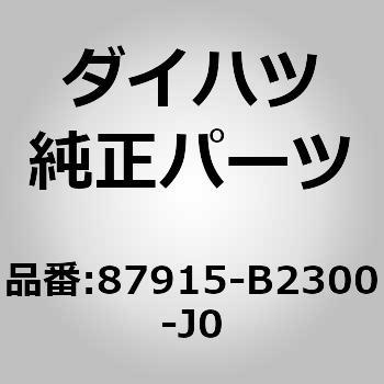 (87915)アウタミラー カバー RH ダイハツ