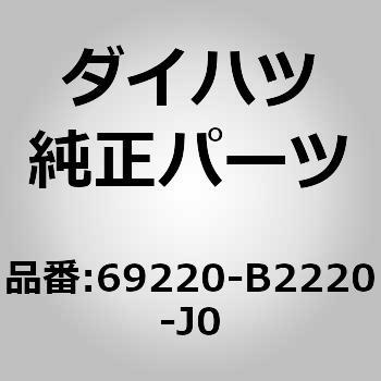 (69220)フロントドアアウトサイド ハンドルASSY LH ダイハツ