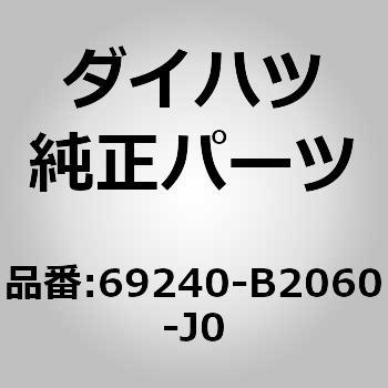 (69240)リヤドアアウトサイド ハンドルASSY LH ダイハツ