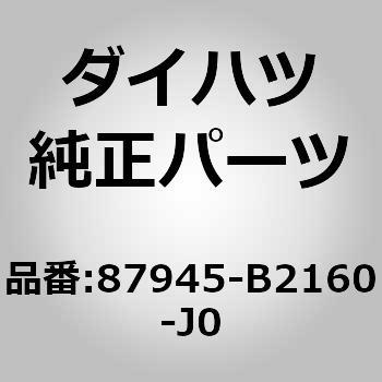 (87945)アウタミラー カバー LH ダイハツ
