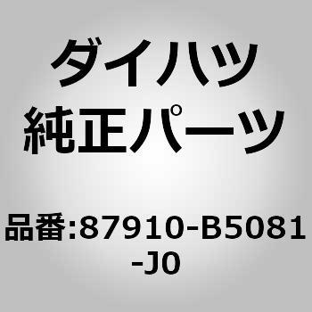 (87910)アウタリヤビュー ミラーASSY RH ダイハツ