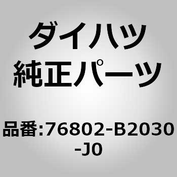 (76802)バックドア ガーニッシュSUB-ASSY アウトサイト ダイハツ