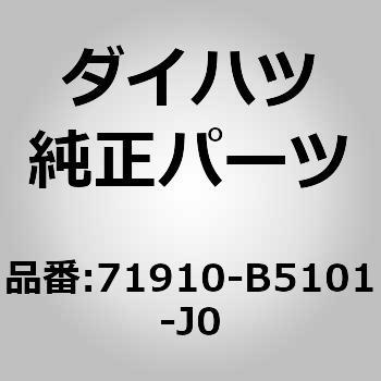 (71910)フロントシート ヘッドレストASSY ダイハツ