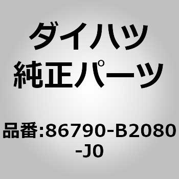 (86790)テレビジョン カメラASSY リヤ ダイハツ