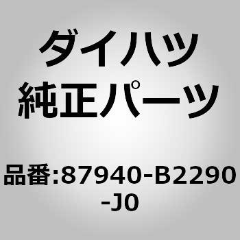 (87940)アウタリヤビューミラーASSY LH ダイハツ