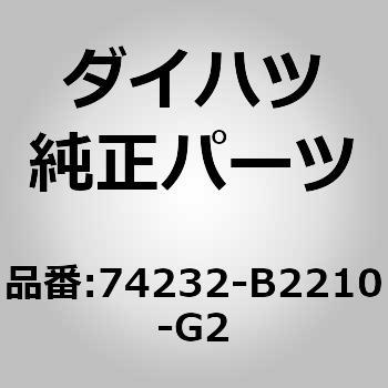 74232)フロントアームレストベース パネル UPR LH ダイハツ ダイハツ