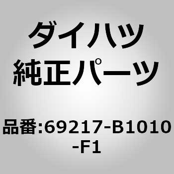 (69217)フロントドアアウトサイドハンドル カバー ダイハツ