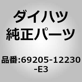 69205-12230-E3 (69205)�t�����g�h�A�C���T�C�h �n���h��SUB-ASSY RH �_�C�n�c 75120562