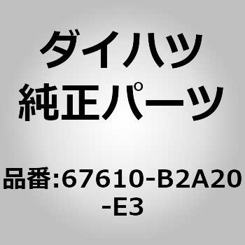 67610)フロントドアトリム ボードSUB-ASSY RH ダイハツ ダイハツ純正