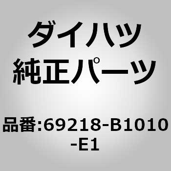 (69218)フロントドアアウトサイドハンドル カバー LH ダイハツ