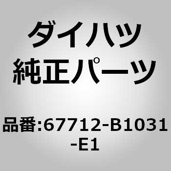 (67712)フロントドアトリム カバー LH ダイハツ