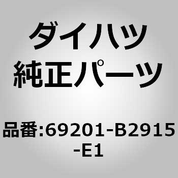 (69201)バックドア アウトサイド ハンドルASSY ダイハツ