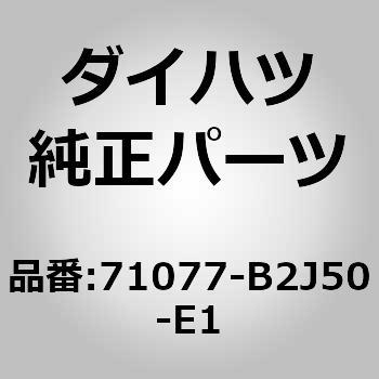 (71077)セパレートタイプ リヤシートバック カバー RH ダイハツ