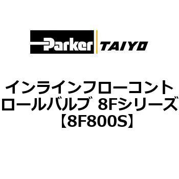 インラインフローコントロールバルブ 8Fシリーズ TAIYO(旧:クロダニューマティクス)