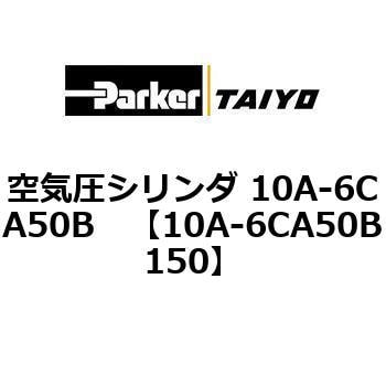 10A-6CA50B150 空気圧シリンダ 10A-6CA50B 1個 TAIYO 【通販サイト