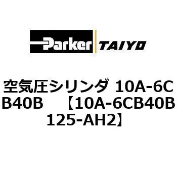 10A-6CB40B125-AH2 空気圧シリンダ 10A-6CB40B 1個 TAIYO 【通販サイト