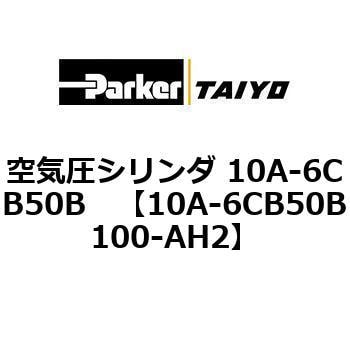 10A-6CB50B100-AH2 空気圧シリンダ 10A-6CB50B 1個 TAIYO 【通販サイト