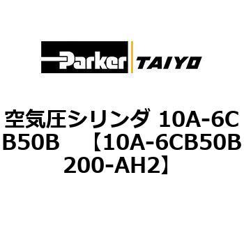 10A-6CB50B200-AH2 空気圧シリンダ 10A-6CB50B 1個 TAIYO 【通販サイト