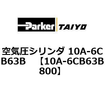 空気圧シリンダ 10A-6CB63B TAIYO(旧:クロダニューマティクス)