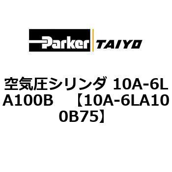 空気圧シリンダ 10A-6LA100B ParkerTAIYO