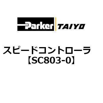 スピードコントローラ TAIYO(クロダニューマティクス)