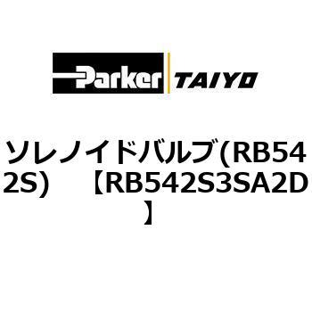 ソレノイドバルブ(RB542S) TAIYO(クロダニューマティクス)