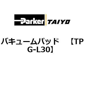 バキュームパッド TAIYO(クロダニューマティクス)