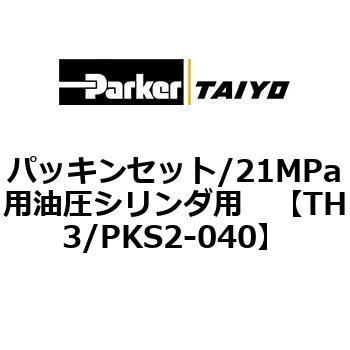 パッキンセット/21MPa用油圧シリンダ用 TAIYO(クロダニューマティクス)