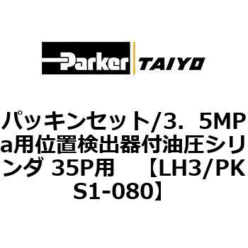 パッキンセット/3.5MPa用位置検出器付油圧シリンダ 35P用 TAIYO(クロダニューマティクス)