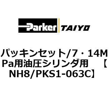 NH8/PKS1-063C パッキンセット/7・14MPa用油圧シリンダ用 1個 TAIYO