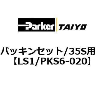 LS1/PKS6-020 パッキンセット/35S用 1個 TAIYO 【通販サイトMonotaRO】