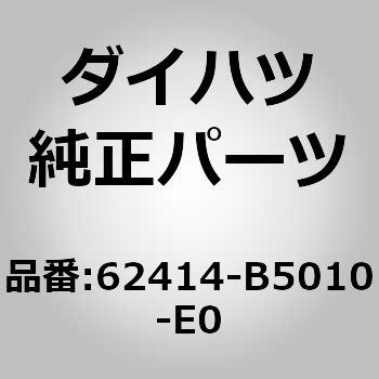 (62414)センタピラー ガーニッシュ LWR LH ダイハツ