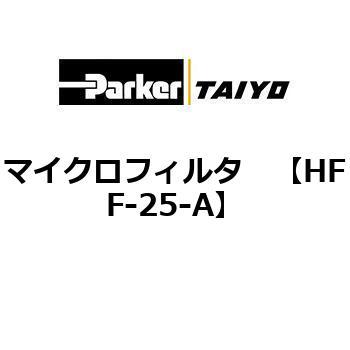 マイクロフィルタ TAIYO(旧:クロダニューマティクス)