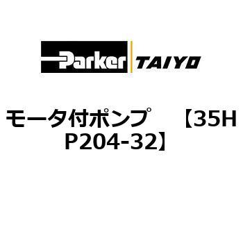 35HP204-32 モータ付ポンプ 1個 TAIYO 【通販モノタロウ】