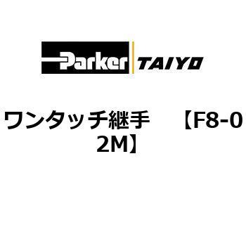 F8-02M ^b`p ParkerTAIYO 75136747