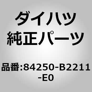 84250)ステアリングパッド スイッチASSY ダイハツ ダイハツ純正品番