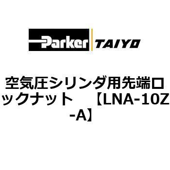 空気圧シリンダ用先端ロックナット TAIYO(クロダニューマティクス)