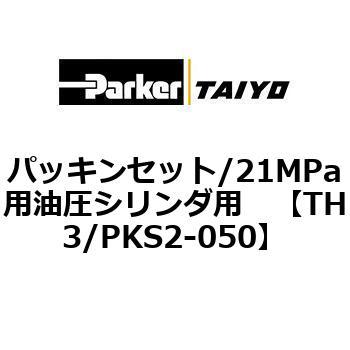 パッキンセット/21MPa用油圧シリンダ用 TAIYO(クロダニューマティクス)