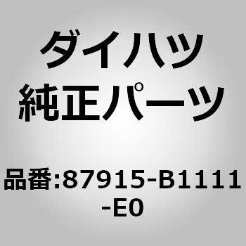 (87915)アウタミラー カバー RH ダイハツ