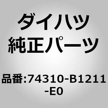 (74310)バイザASSY RH ダイハツ