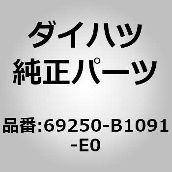 69250-B1091-E0 (69250)�h�A�A�E�g�T�C�h�n���h�� �J�o�[ASSY �_�C�n�c 75142883